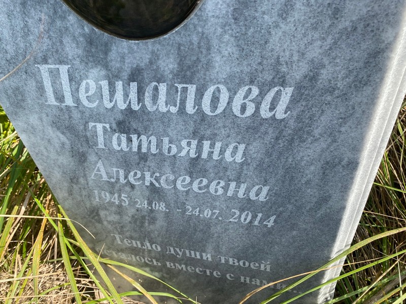 Пешалова