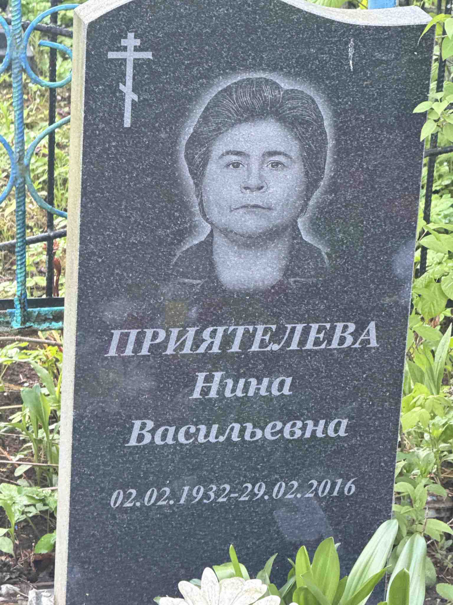 Приятелева Нина Васильевна
