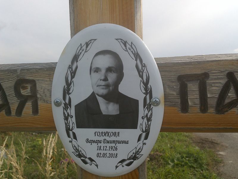 Голикова Варвара Дмитриевна