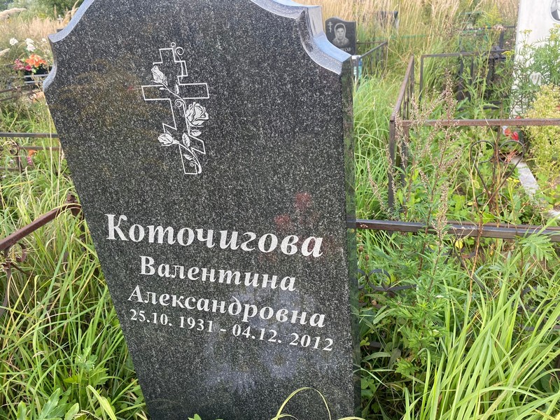 Коточигова