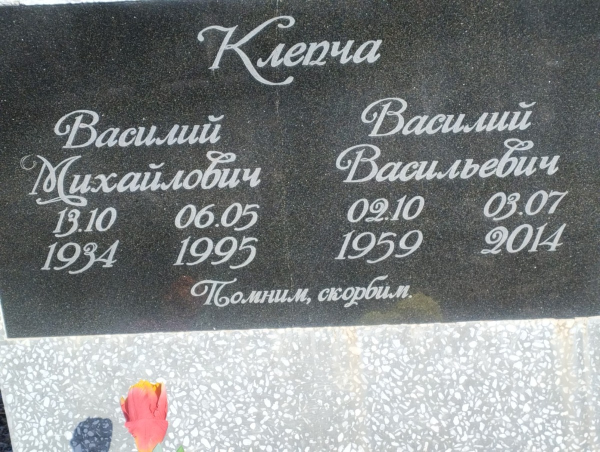 Клепча Василий Михайлович