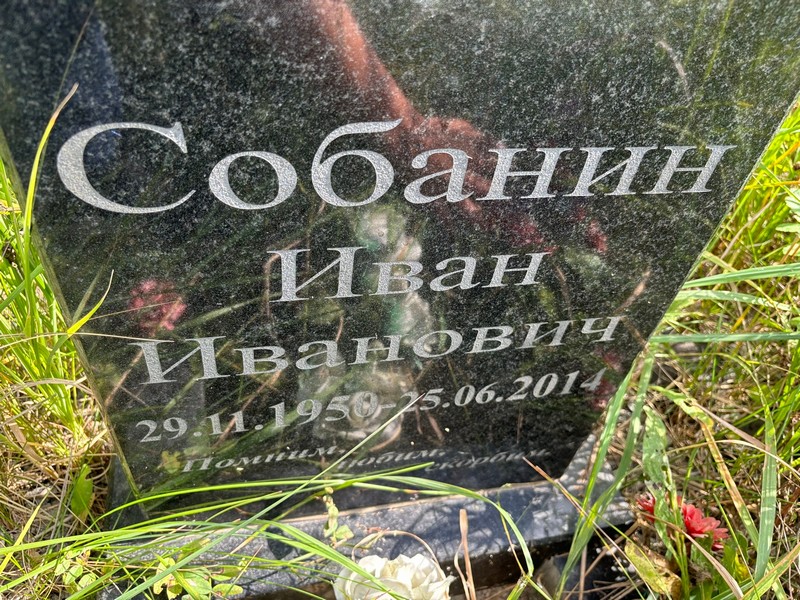 Собанин