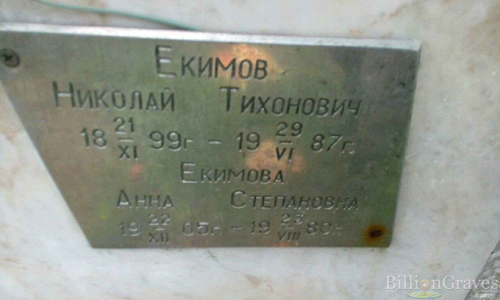 Екимова Анна Степановна