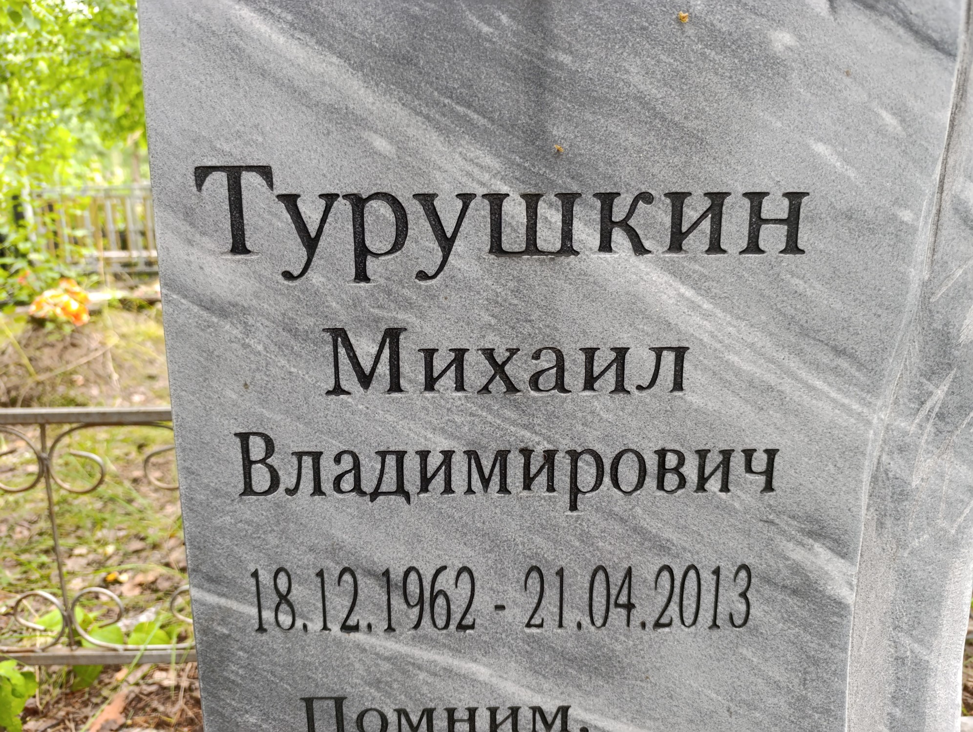 Турушкин Михаил Владимирович