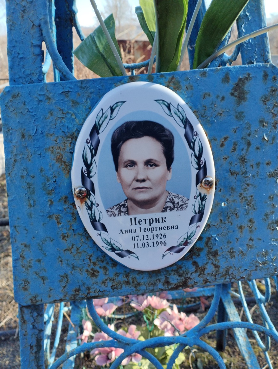 Петрик Анна Георгиевна