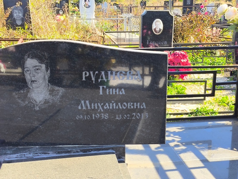 Гина Руднева Михайловна