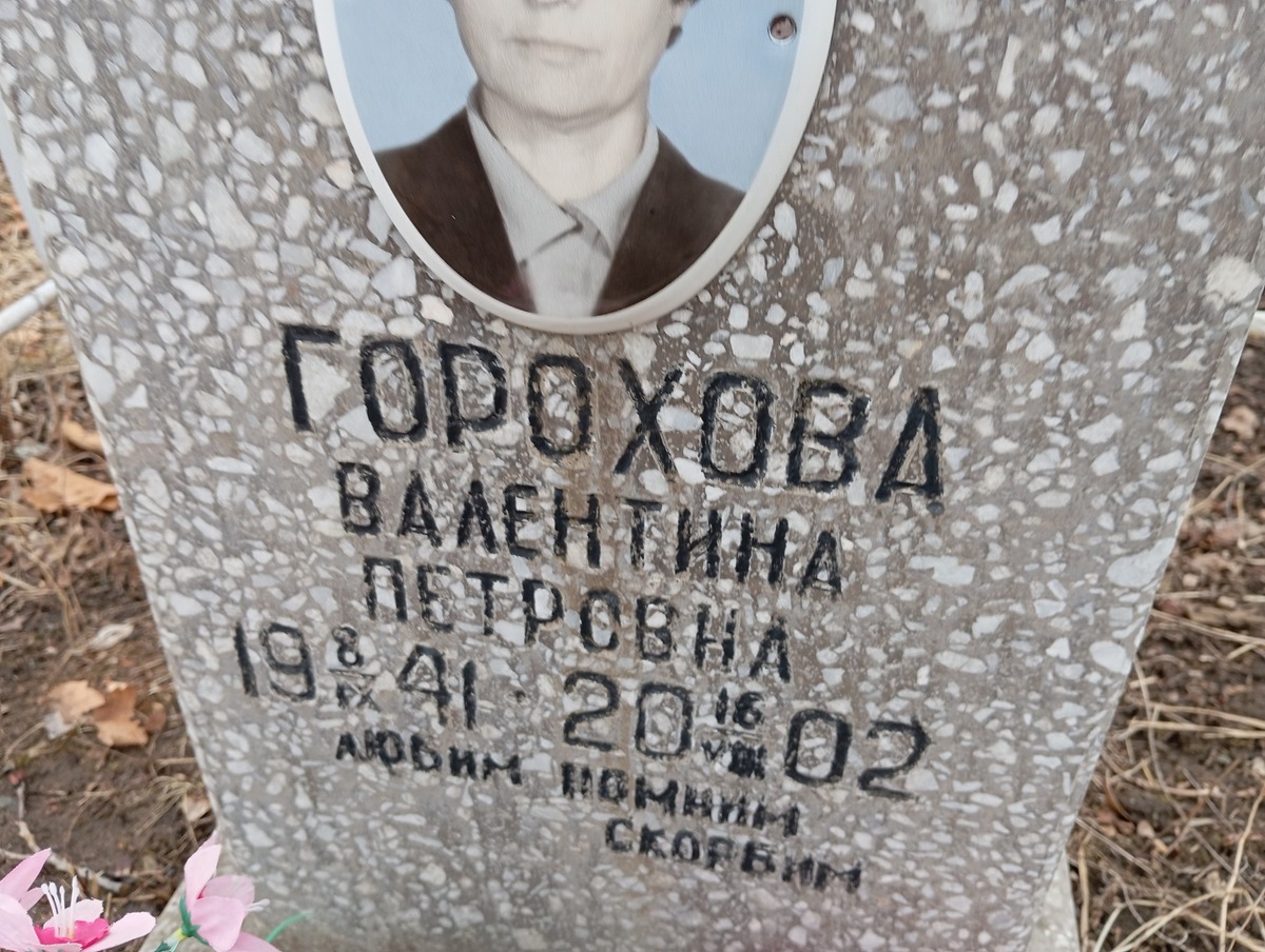 Горохова Валентна Петровна