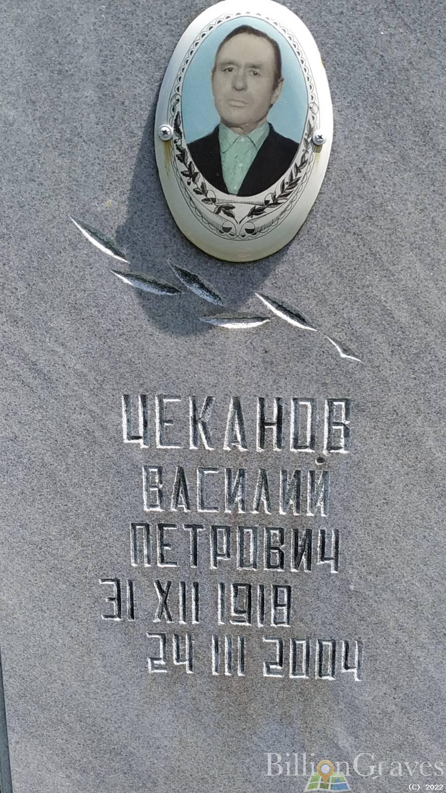 Чеканов Василий Петрович