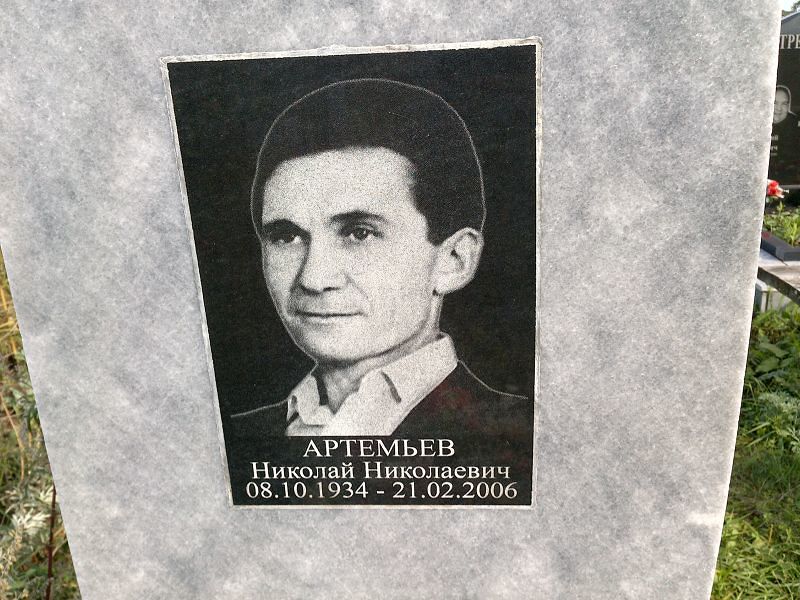 Артемьев