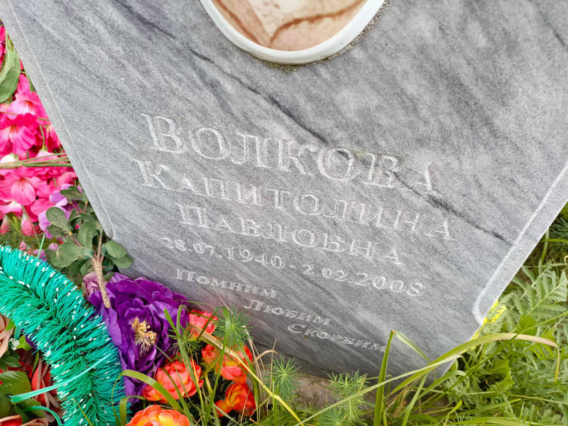 Капитолина Волкова Павловна