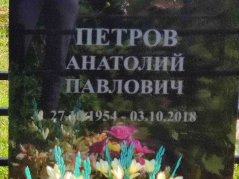 Петров