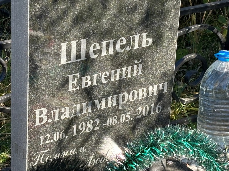 Шепель