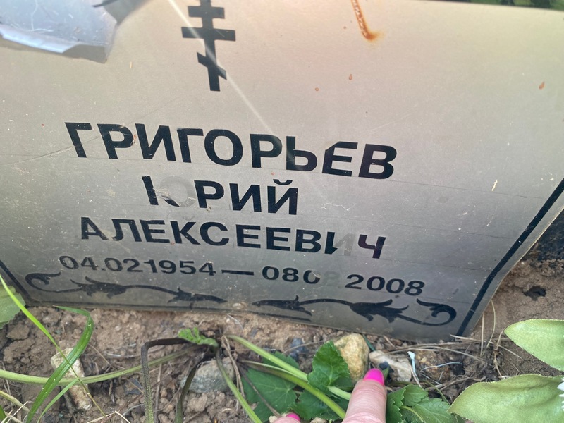 Григорьев