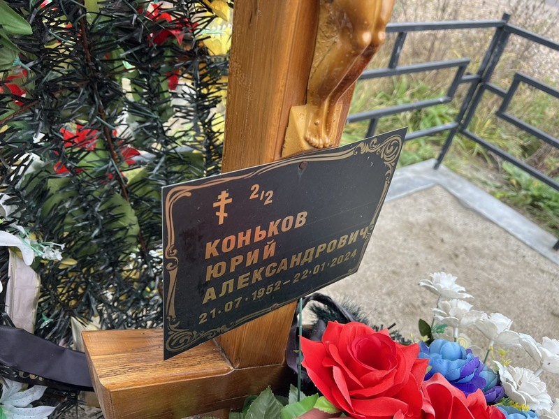 Коньков