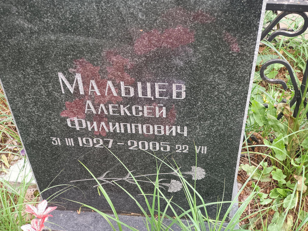 Мальцев Алексей Филиппович