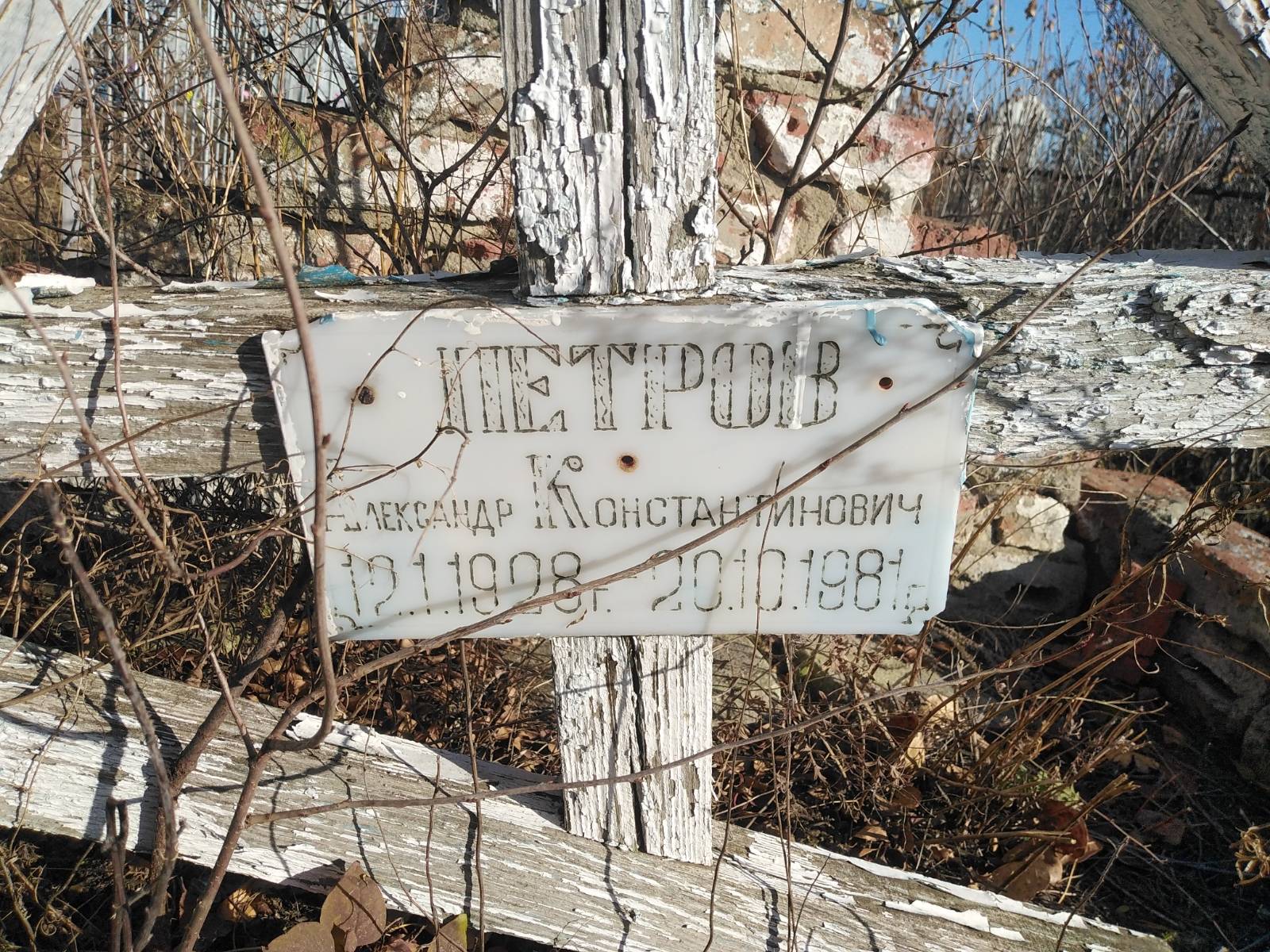 Петров Александр Константинович