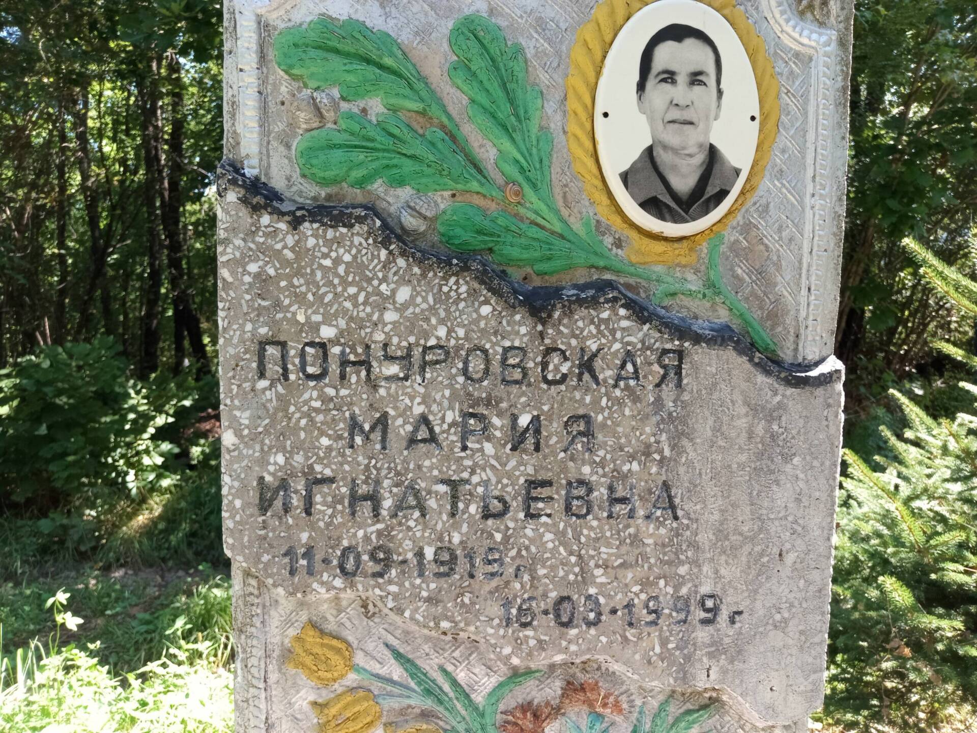 Понуровская Мария Игнатьевна
