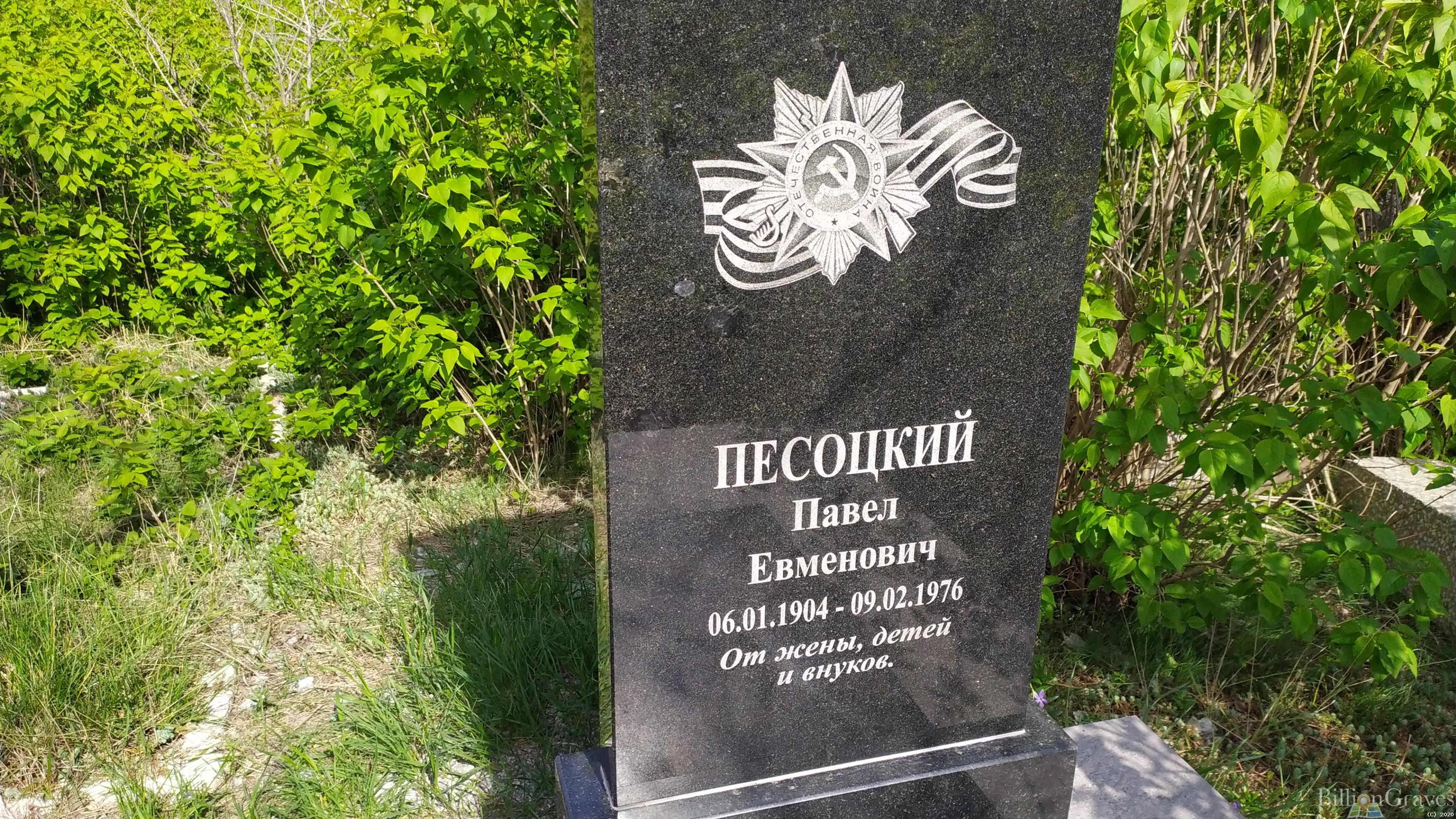 Песоцкий Павел Евменович