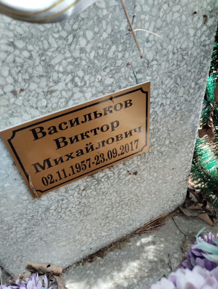 Васильков Виктор Михайлович