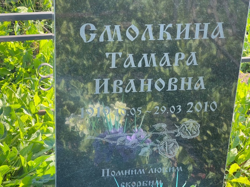 Смолкина