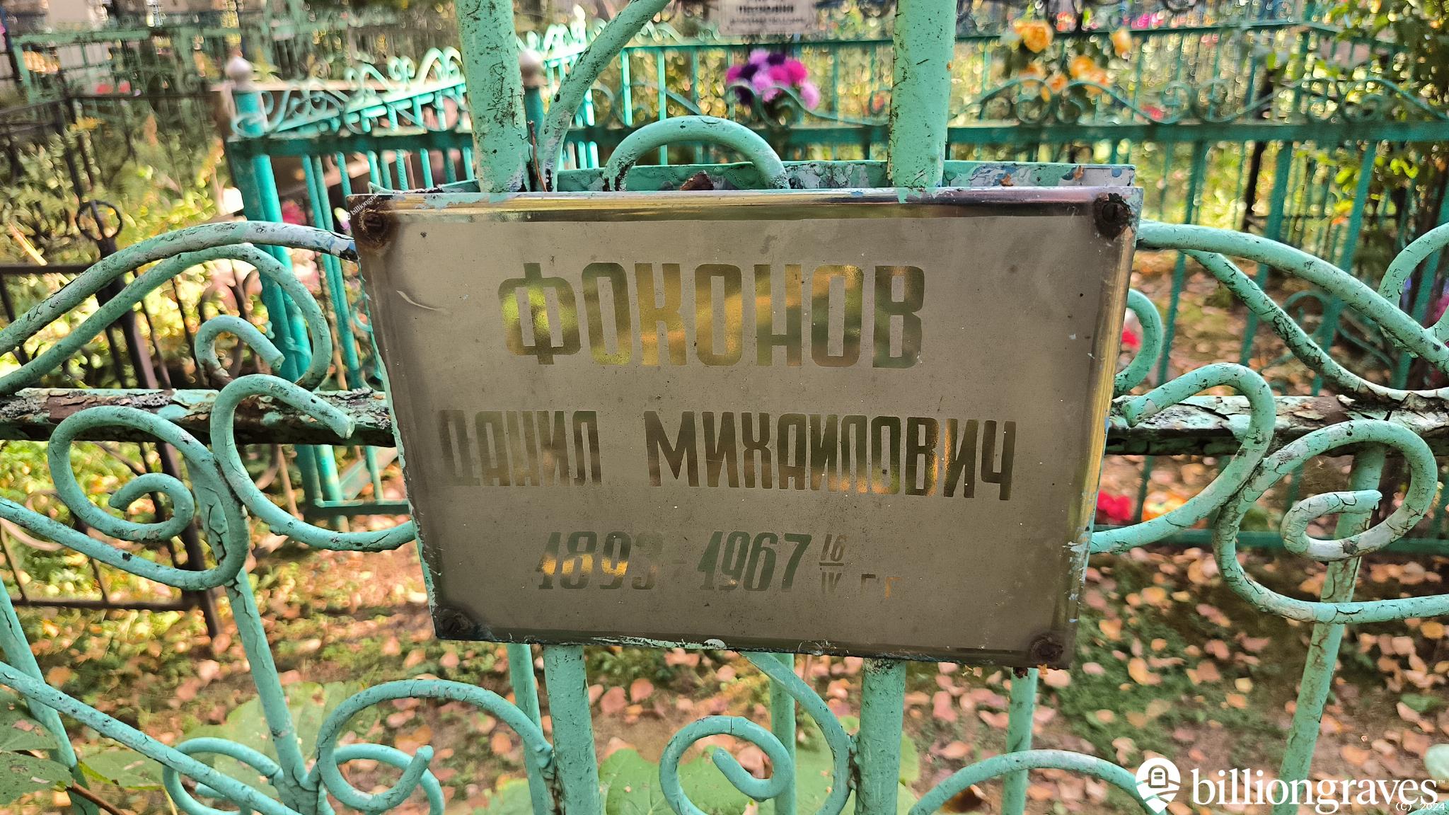 Фоконов Данил Михаилович