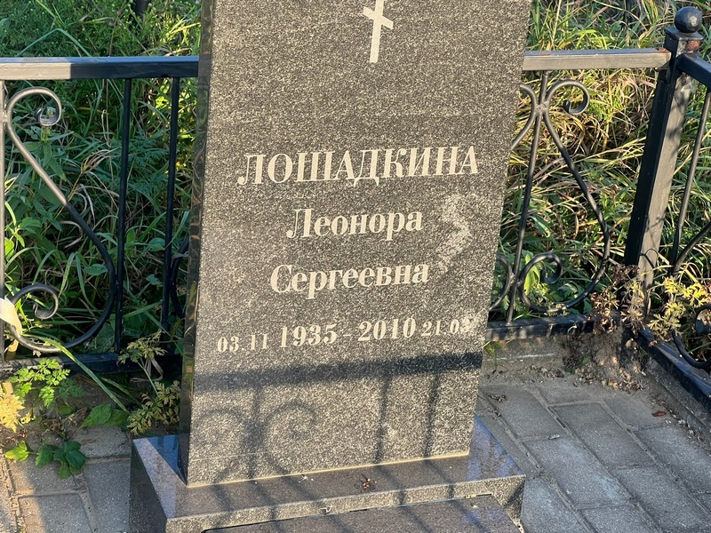 Леонора Лошадкина Сергеевна