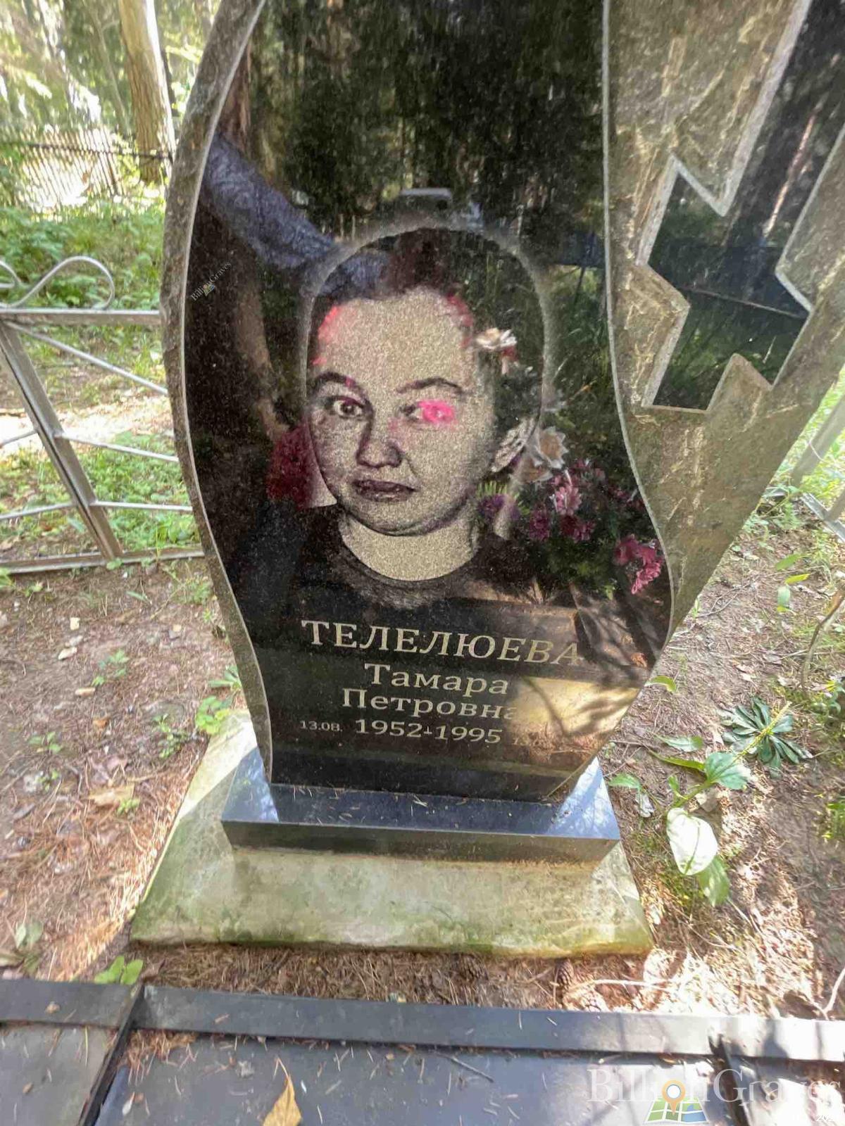 Телелюева Тамара Петровна