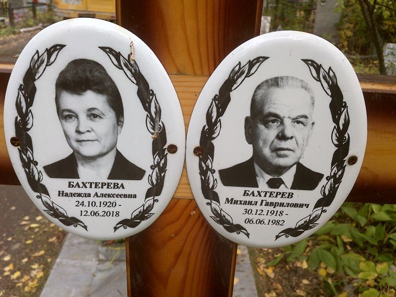 Бахтерева