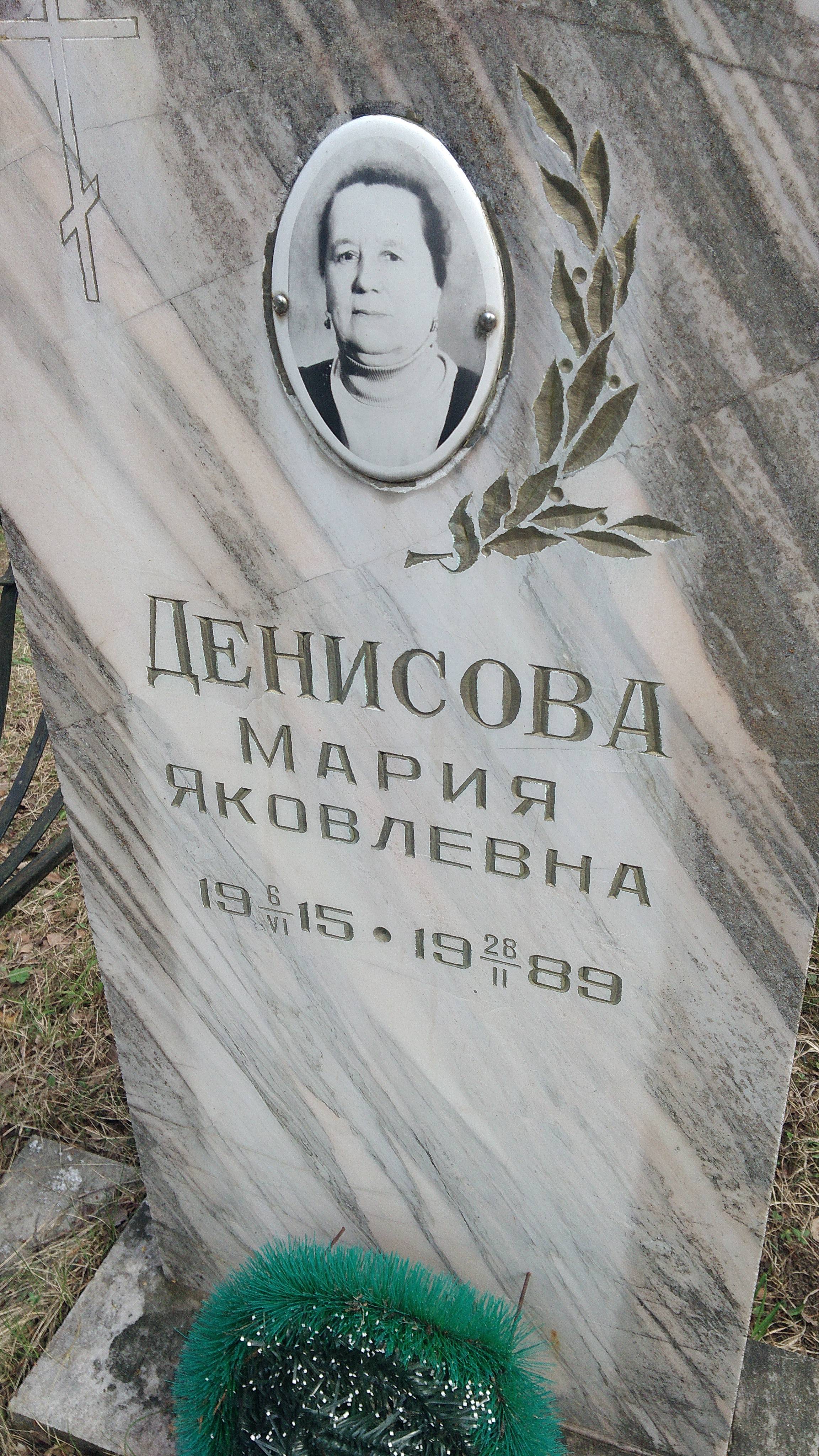 Денисова Матрёна Герасимовна