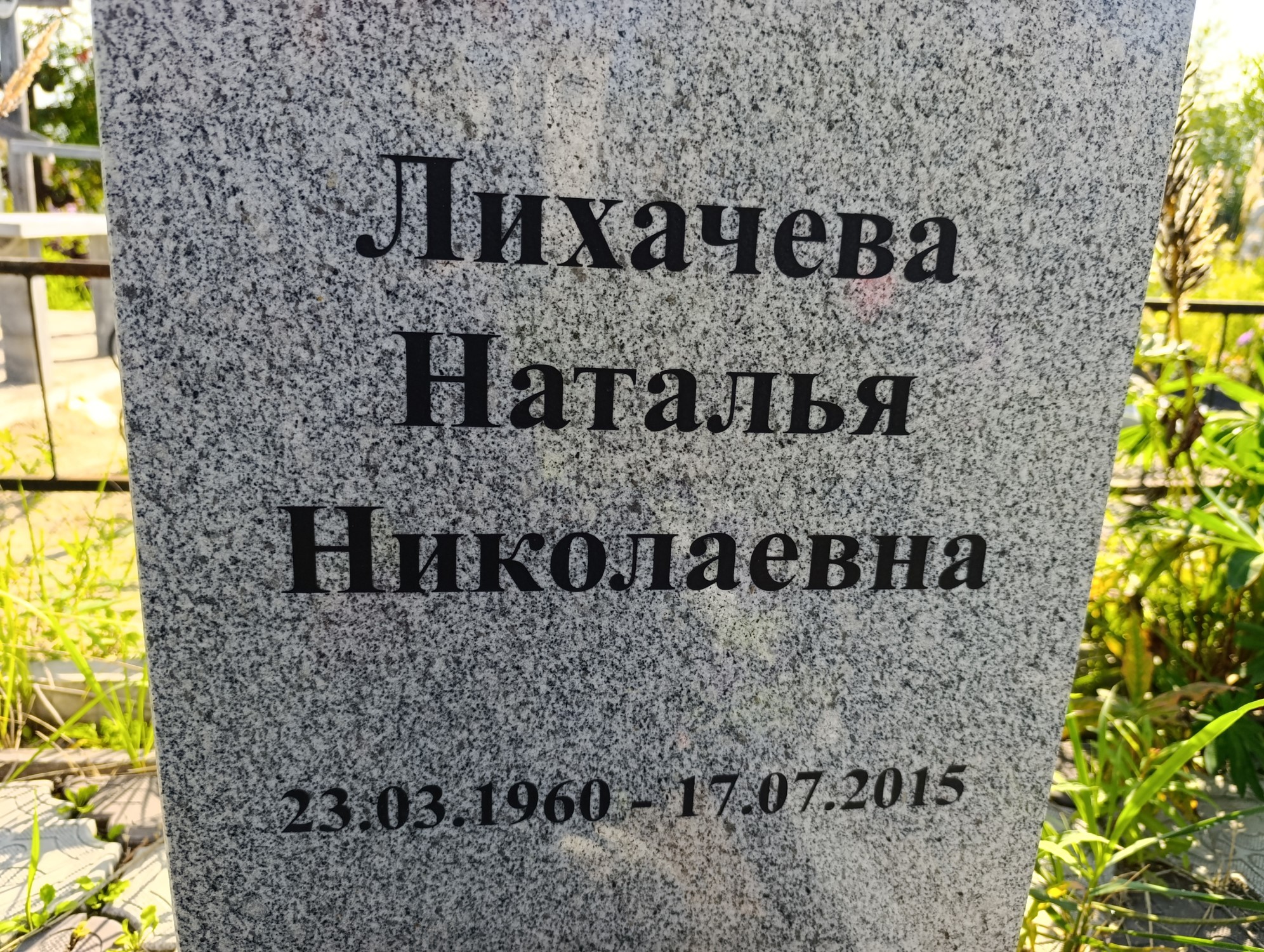 Лихачева Наталья Николаевна