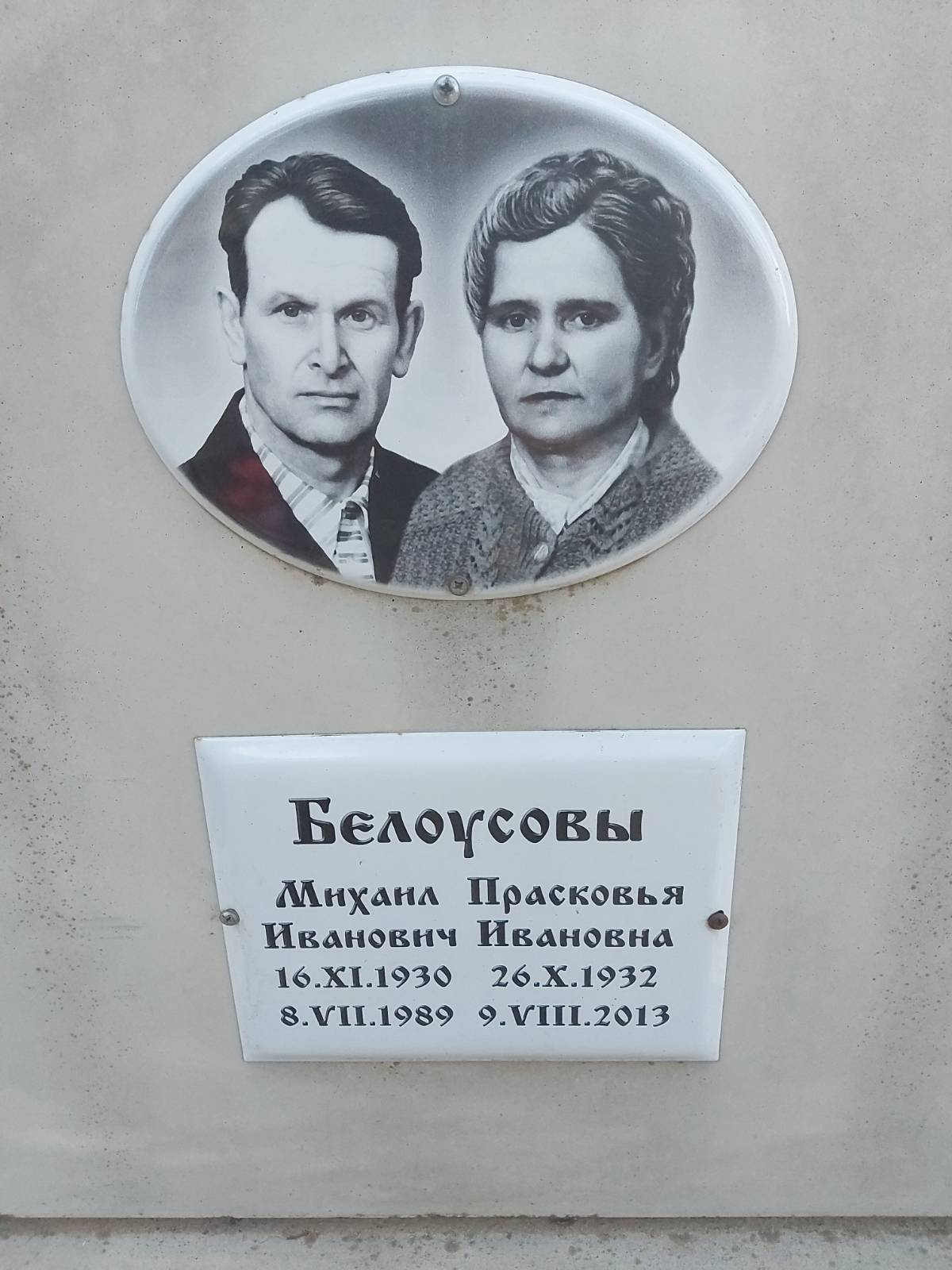 Белоусова Прасковья Ивановна
