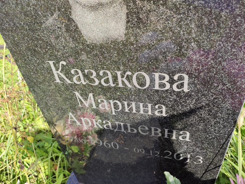 Казакова