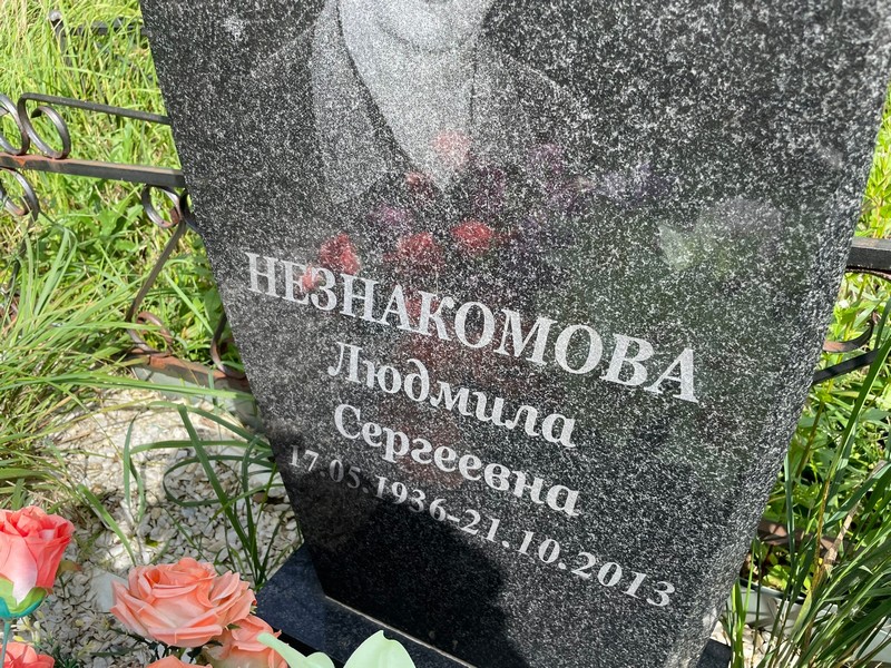 Незнакомова