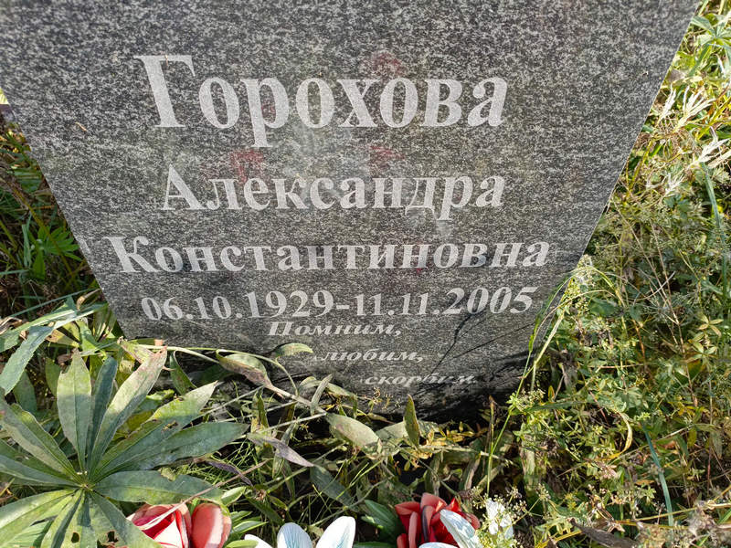 Горохова Александра Константиновна