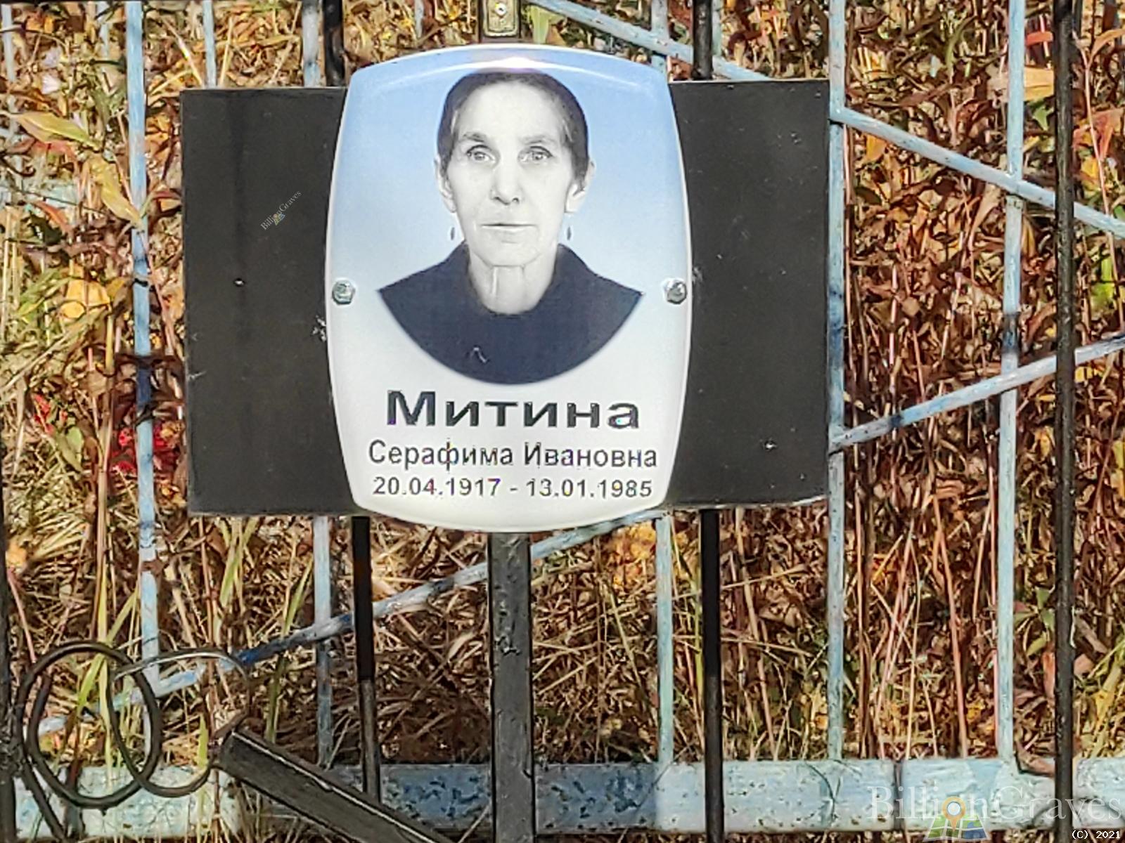 Митина Серафима Ивановна