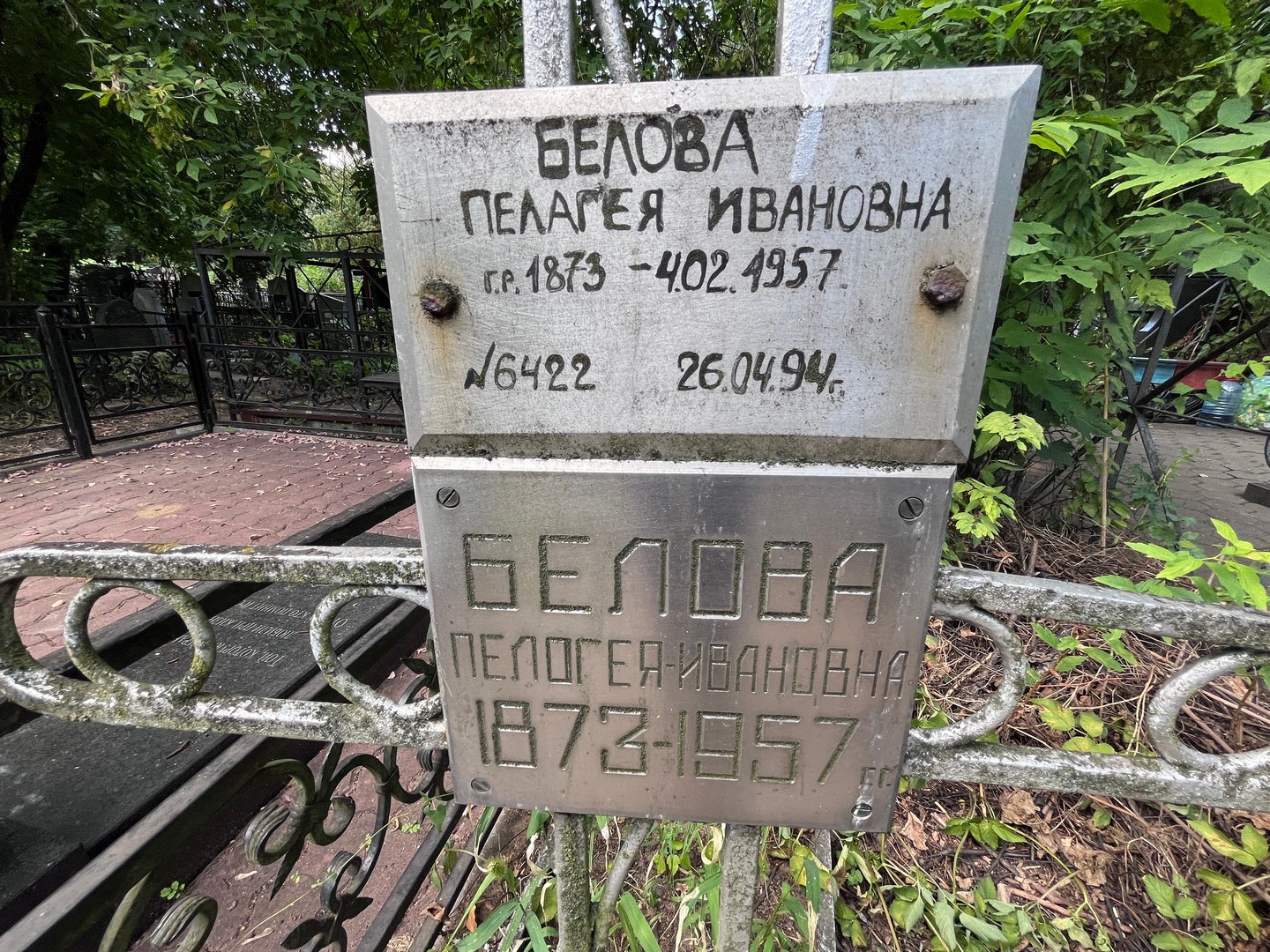 Белова Пелагея Ивановна