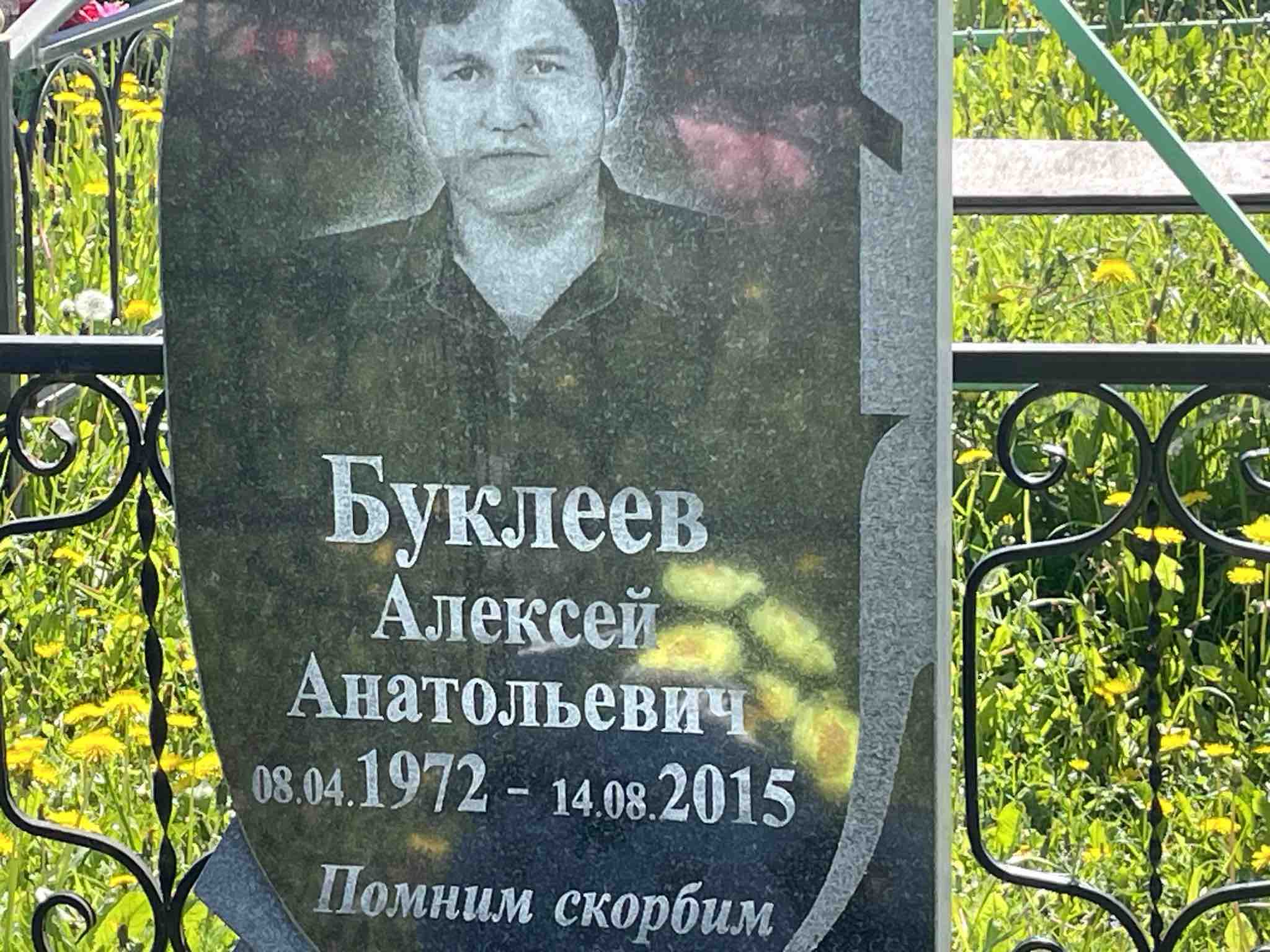 Буклеев Алексей Анатольевич