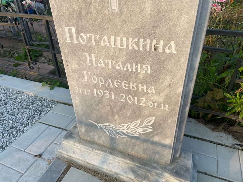 Наталия Поташкина Гордеевна