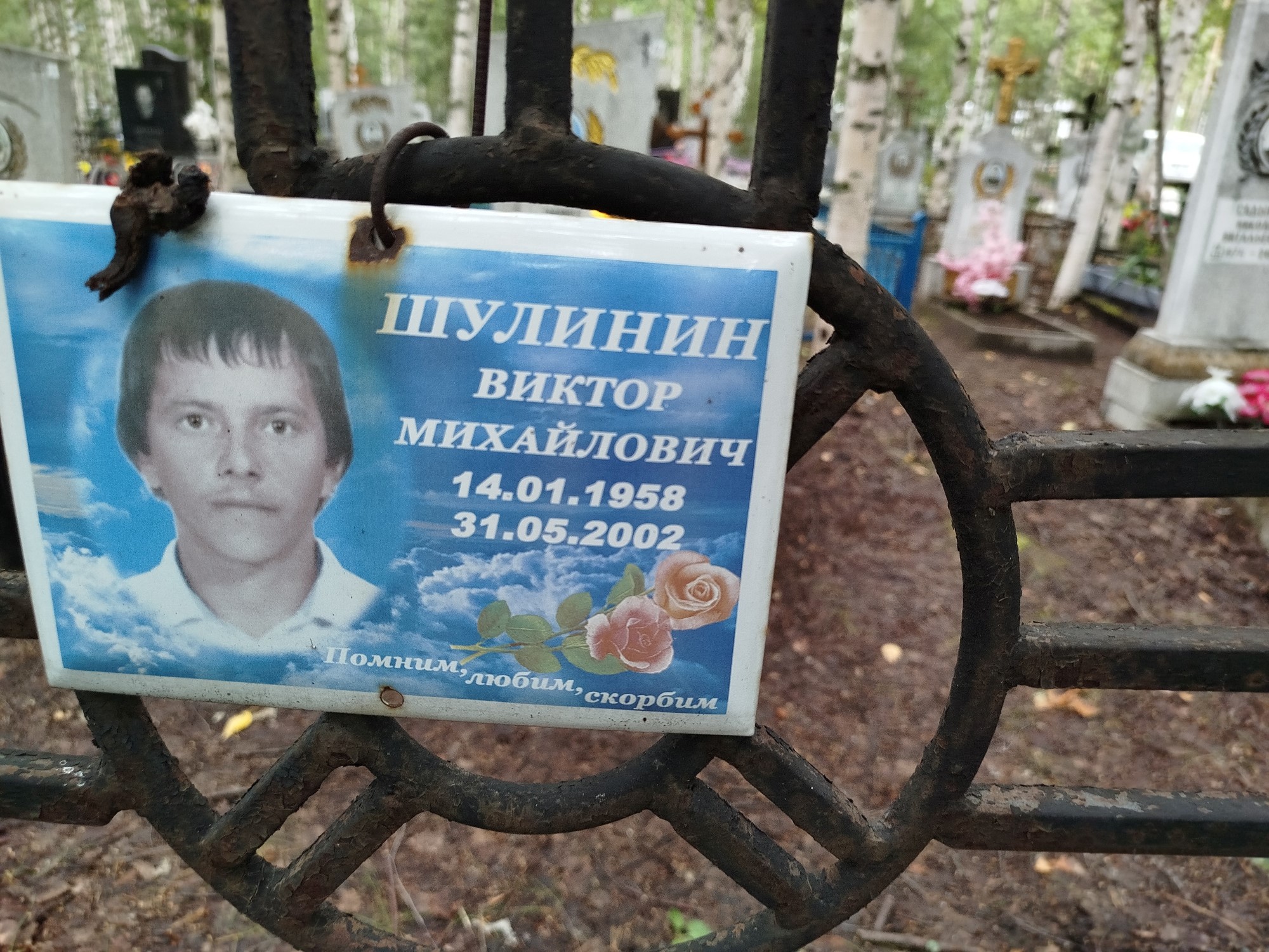 Шулинин Виктор Михайлович