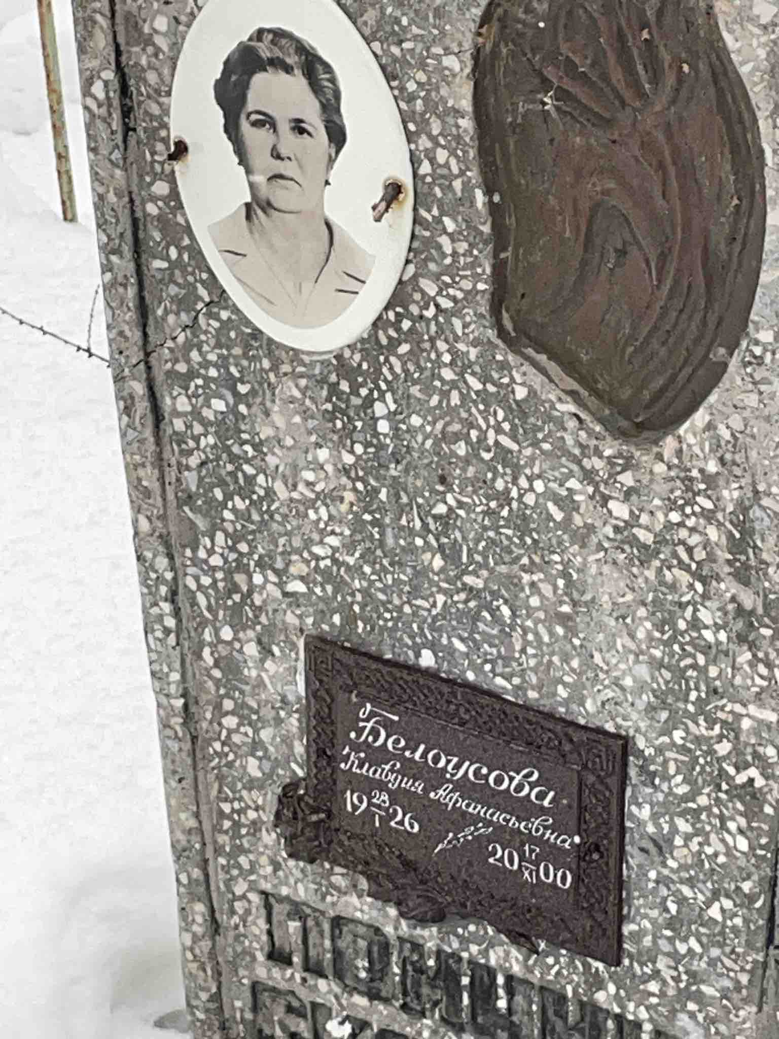 Белоусова Клавдия Афанасьевна