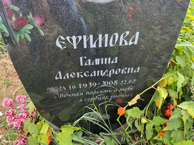 Ефимова