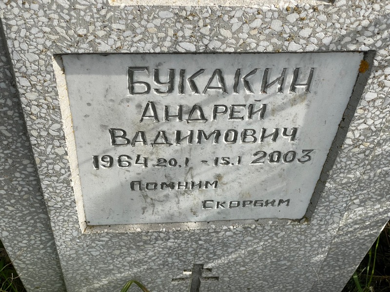 Букакин