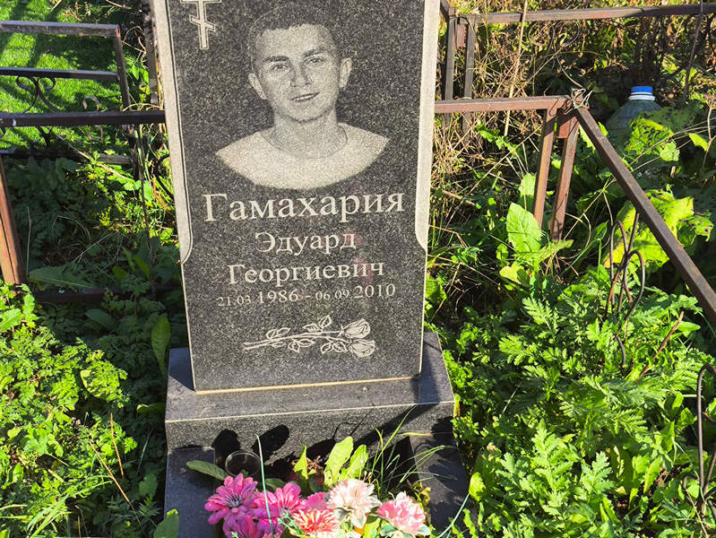 Эдуард Гамахария Георгиевич
