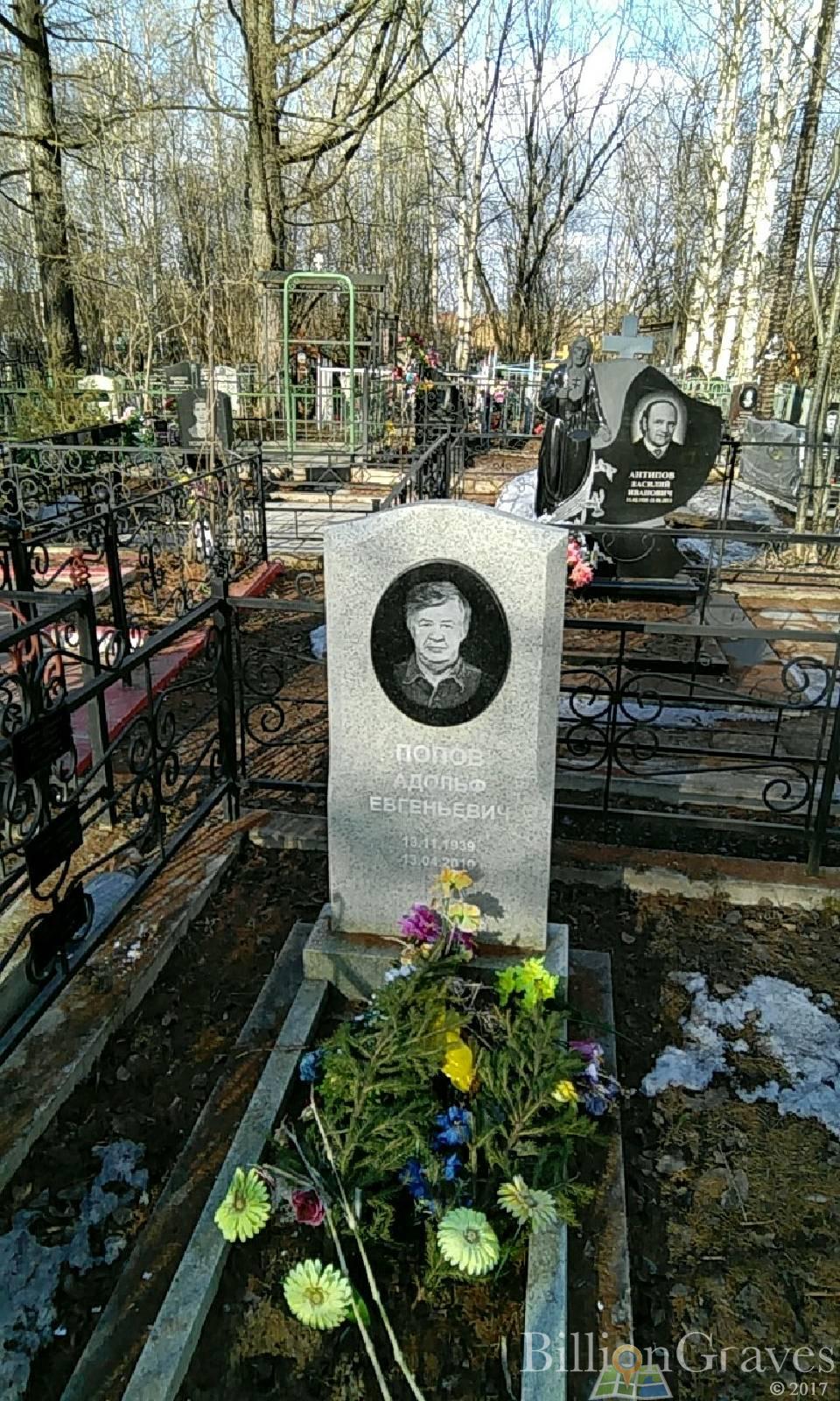 Попов Адольф Евгеньевич