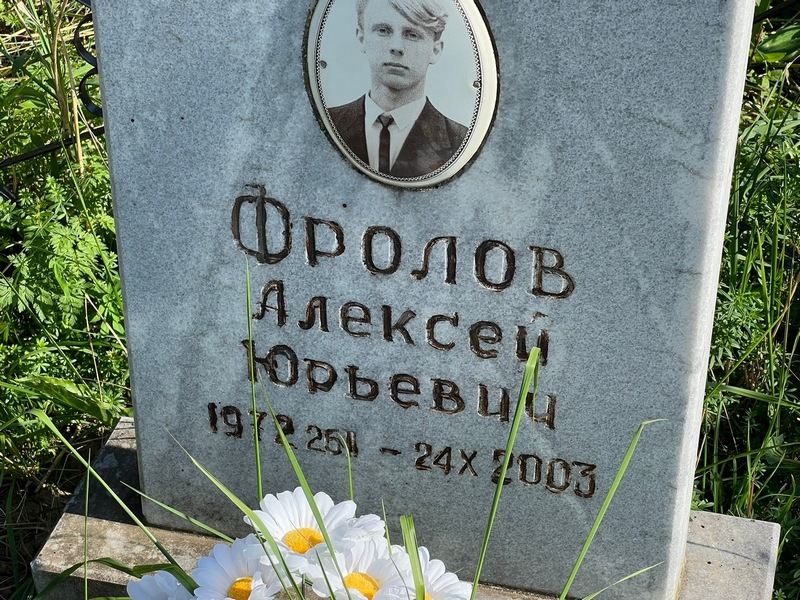 Фролов