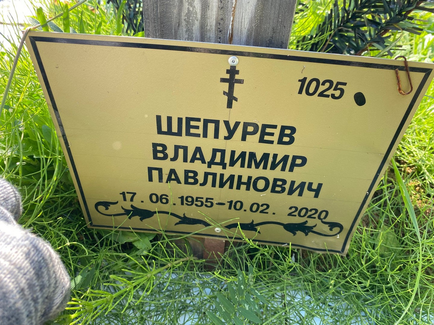 Шепурев