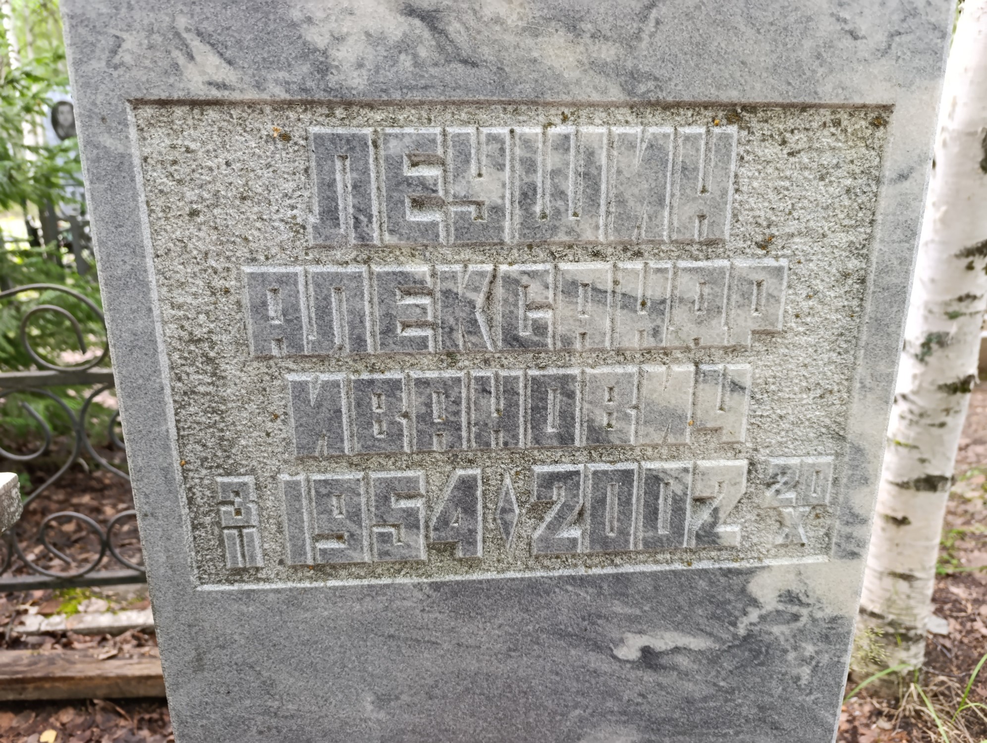 Леушин Александр Иванович
