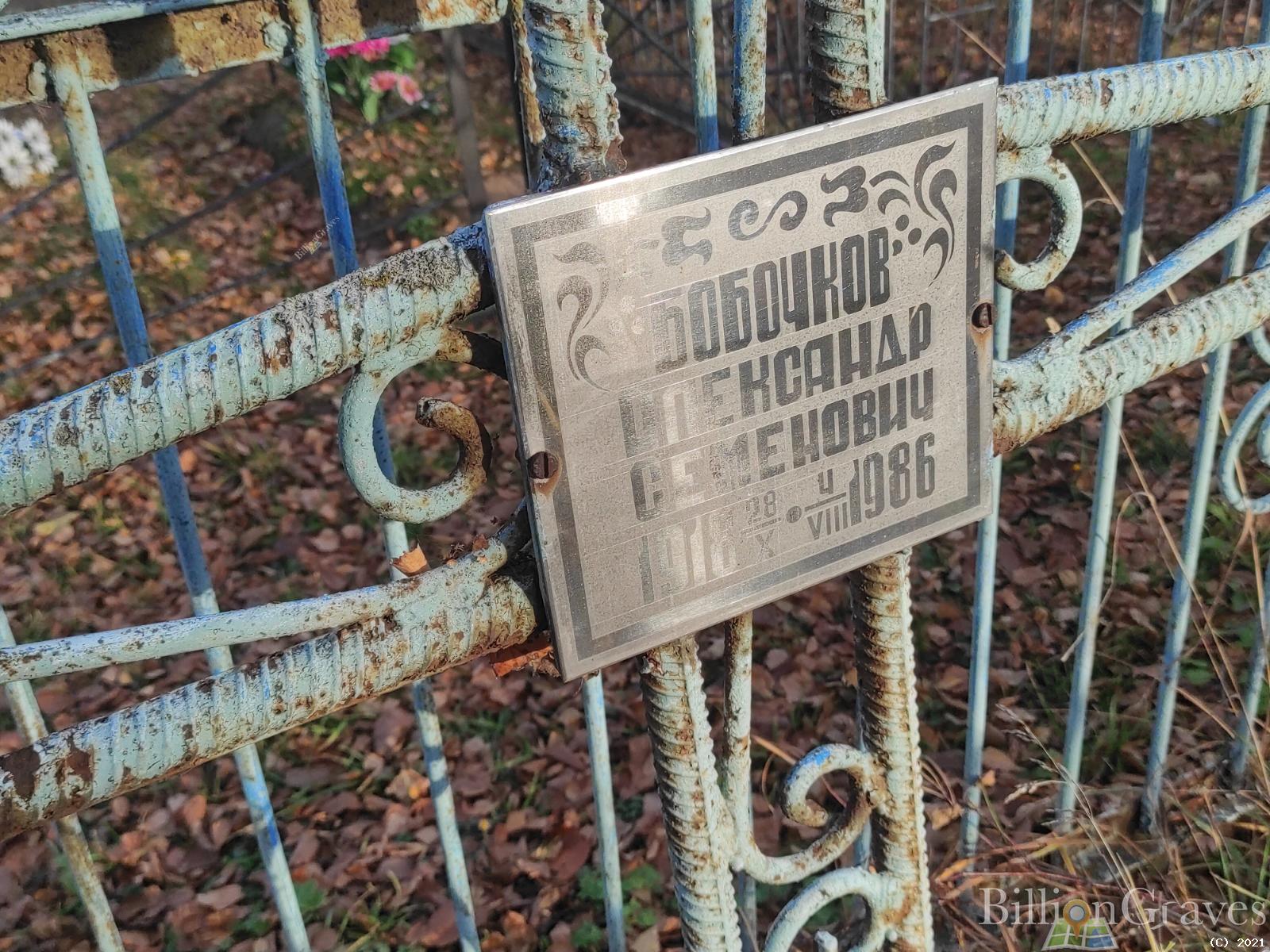 Бобочков Александр Семенович