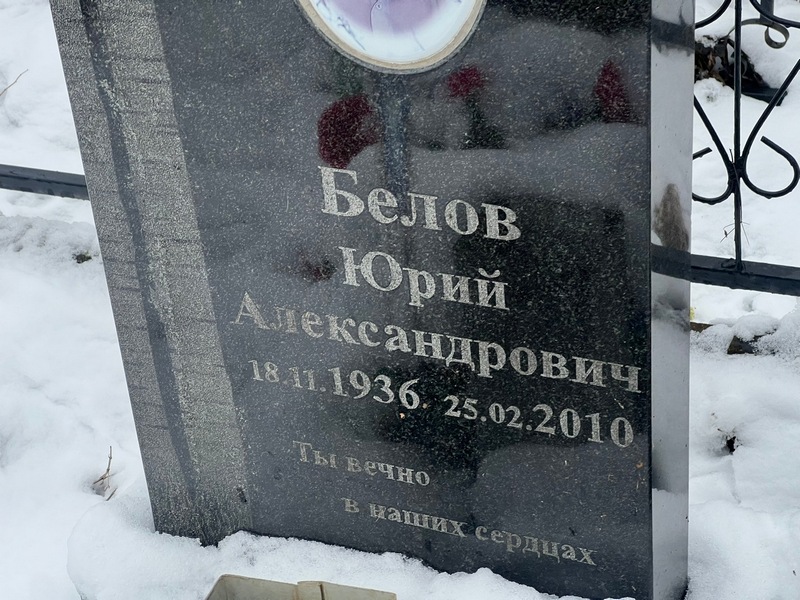 Белов