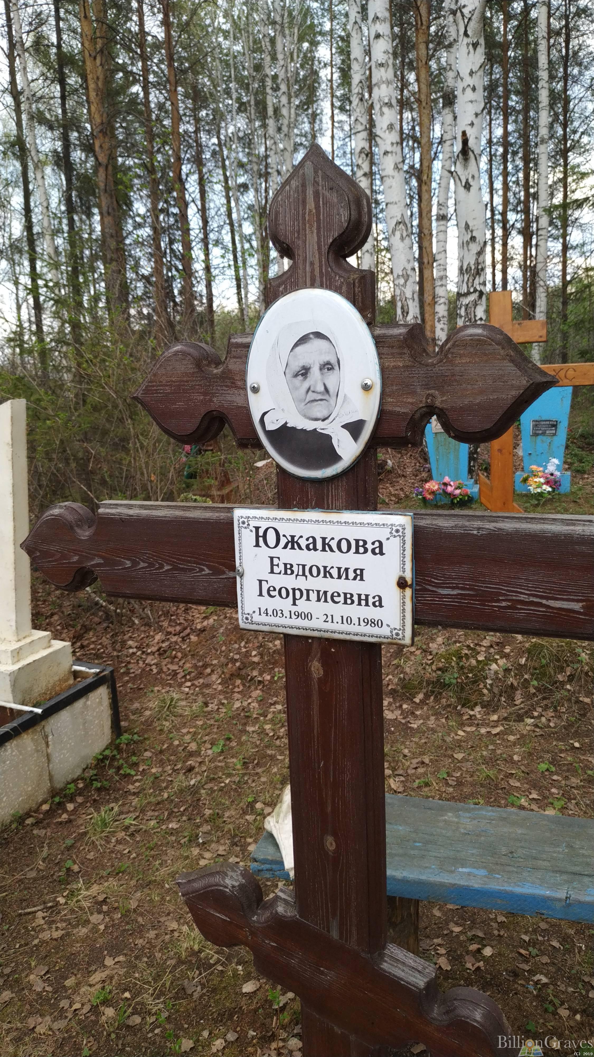 Южакова Евдокия Георгиевна